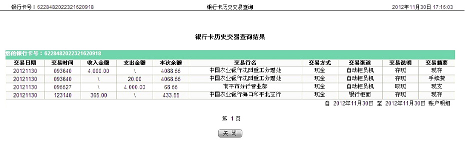 第三次匯款沈陽遠(yuǎn)豐11月29日匯款4000元至農(nóng)行帳戶