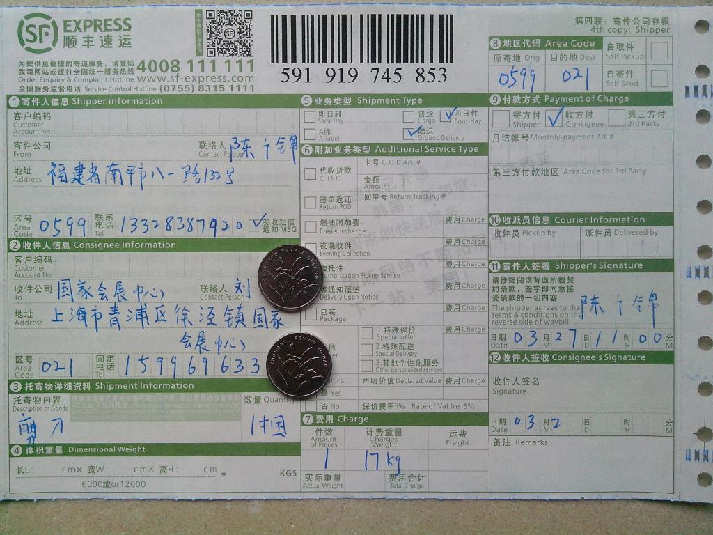 3月27日上?？蛻糍?5把剪刀快遞單