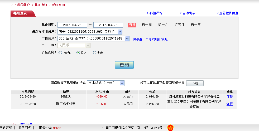 3月28日烏魯木齊客戶(hù)轉(zhuǎn)帳390元至微信帳戶(hù)
