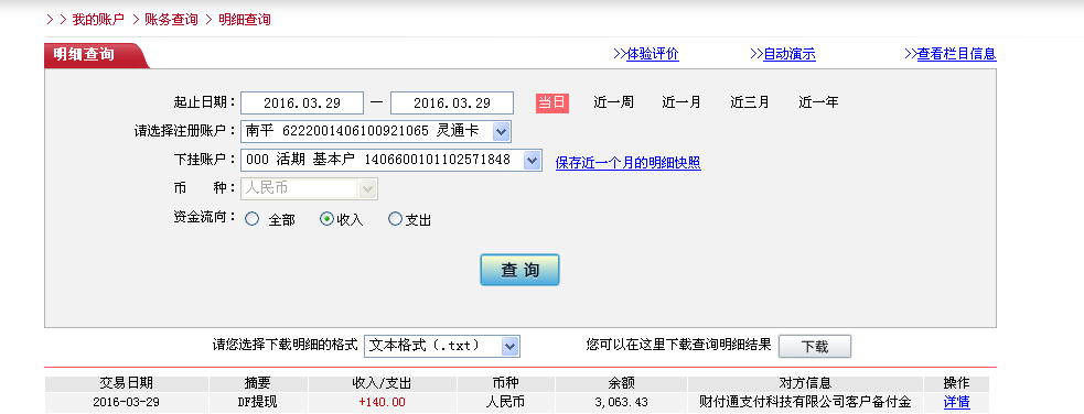 3月29日深圳客戶(hù)轉(zhuǎn)帳140元至微信帳戶(hù)