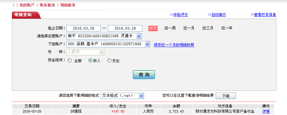 3月28日重慶客戶(hù)轉(zhuǎn)帳147元至微信帳戶(hù)