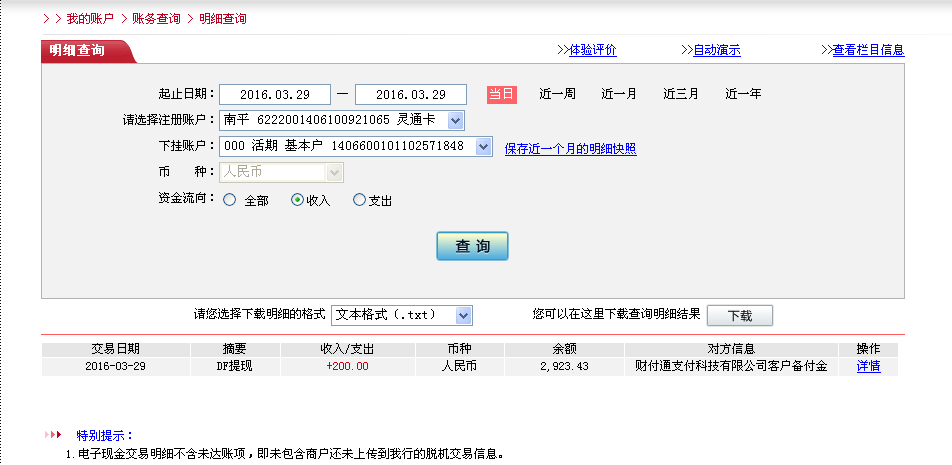 3月29日德州客戶(hù)轉(zhuǎn)帳200元至微信帳戶(hù)