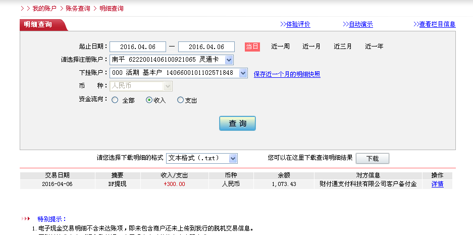 4月6日東陽(yáng)客戶(hù)轉(zhuǎn)帳300元至微信帳戶(hù)