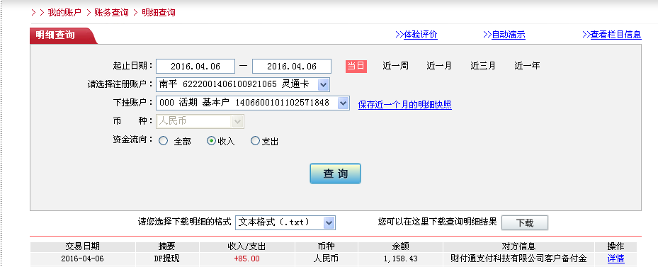 4月6日沈陽(yáng)客戶(hù)轉(zhuǎn)帳85元至微信帳戶(hù)