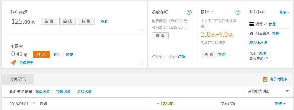 4月1日臺(tái)州客戶(hù)轉(zhuǎn)帳125元至支付寶帳戶(hù)