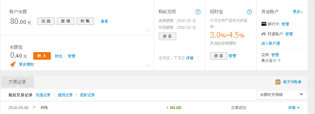 4月6日深圳客戶(hù)轉(zhuǎn)帳80元至支付寶帳戶(hù)