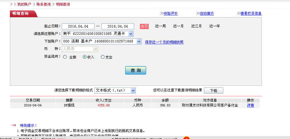 4月4日佛山客戶(hù)轉(zhuǎn)帳255元至微信帳戶(hù)