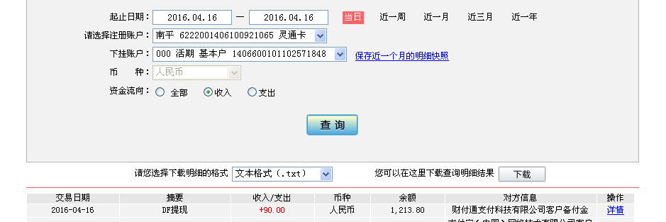 4月16日上?？蛻?hù)轉(zhuǎn)帳90元至微信帳戶(hù)