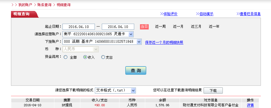 4月10日惠州客戶(hù)轉(zhuǎn)帳90元至微信帳戶(hù)