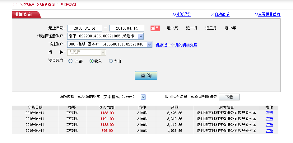 4月14日郫縣客戶(hù)轉(zhuǎn)帳96元至微信帳戶(hù)