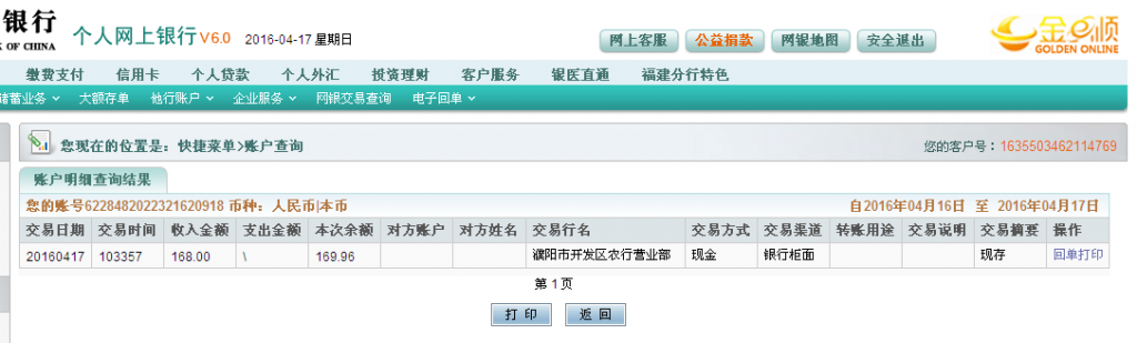 4月17日濮陽(yáng)客戶(hù)轉(zhuǎn)帳168元至農(nóng)行卡