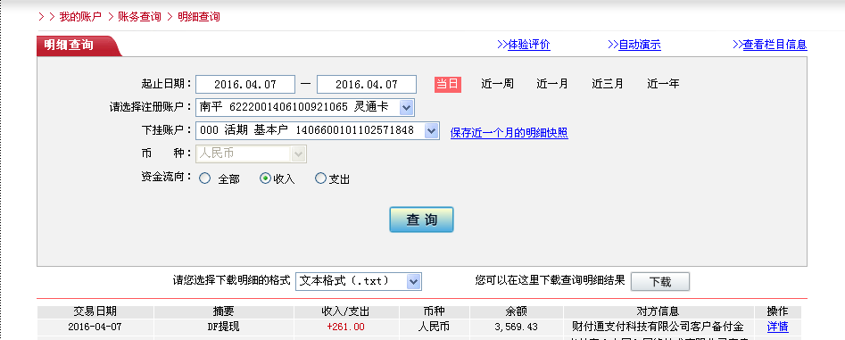 4月6日天津客戶(hù)轉(zhuǎn)帳261元至農(nóng)行卡
