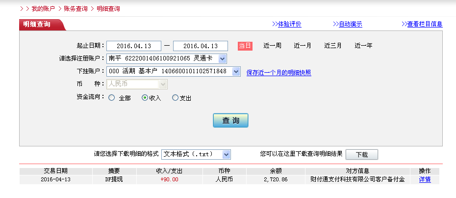 4月13日佛山客戶(hù)轉(zhuǎn)帳90元至微信帳戶(hù)