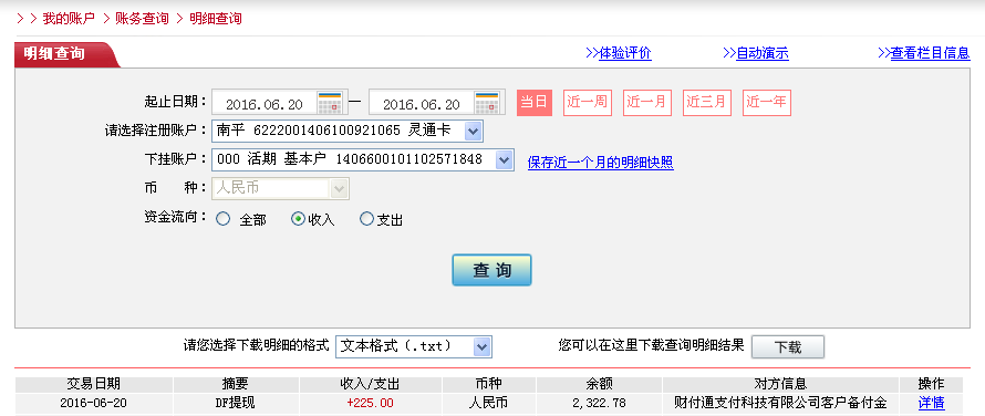 6月20日廣州客戶轉(zhuǎn)帳225元至微信帳戶
