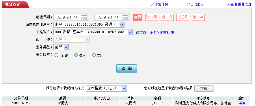 7月25日廊坊客戶(hù)轉(zhuǎn)帳55元至微信帳戶(hù)