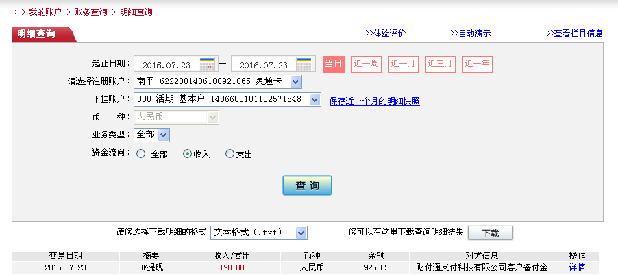 7月23日東莞客戶(hù)轉(zhuǎn)帳90元至微信帳戶(hù)