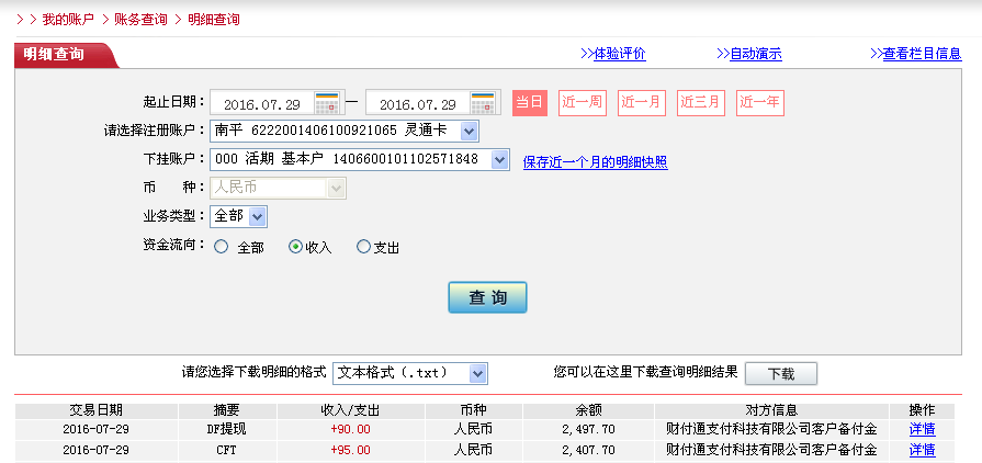7月29日廣州客戶(hù)轉(zhuǎn)帳95元至微信帳戶(hù)