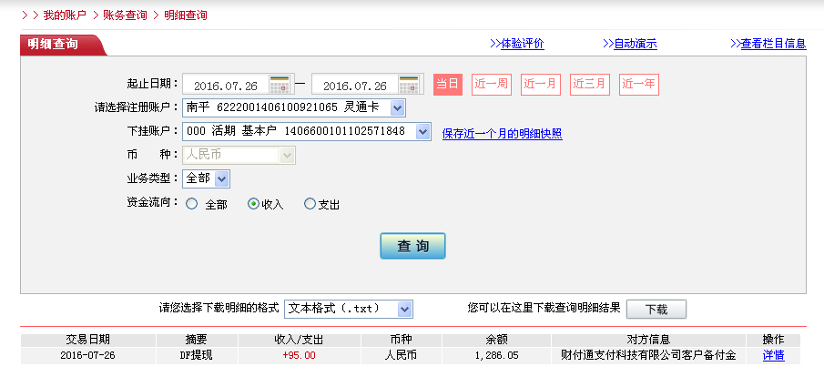 7月26日東莞客戶(hù)轉(zhuǎn)帳95元至微信帳戶(hù)