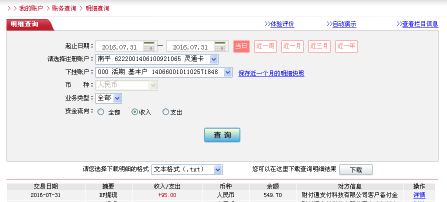7月31日東莞客戶(hù)轉(zhuǎn)帳95元至微信帳戶(hù)