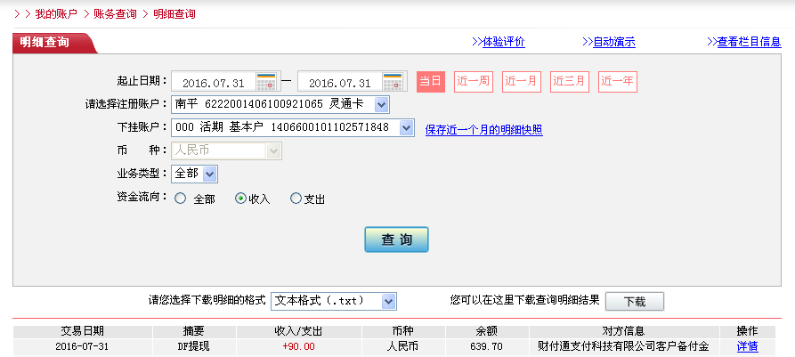 7月31日東莞客戶(hù)轉(zhuǎn)帳90元至微信帳戶(hù)