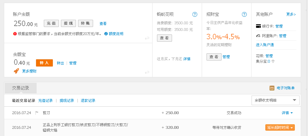 7月24日溫州客戶(hù)轉(zhuǎn)帳250元至支付寶帳戶(hù)