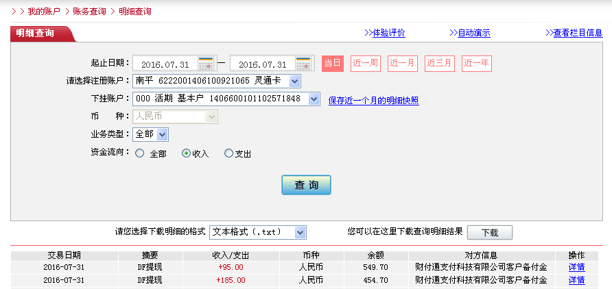 7月31日松原客戶(hù)轉(zhuǎn)帳185元至微信帳戶(hù)