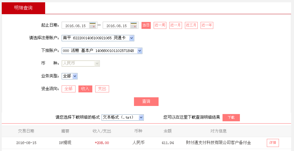8月15日通化客戶(hù)轉(zhuǎn)帳208元至微信帳戶(hù)