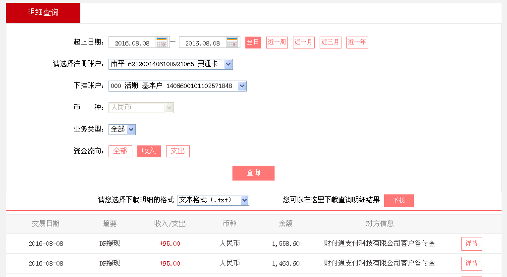 8月8日廣州客戶(hù)2轉(zhuǎn)帳95元至微信帳戶(hù)