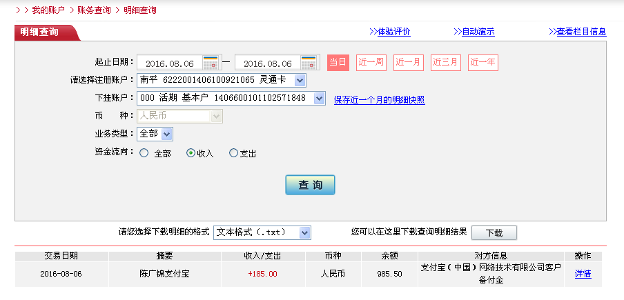 8月6日廣州客戶(hù)轉(zhuǎn)帳185元至微信帳戶(hù)