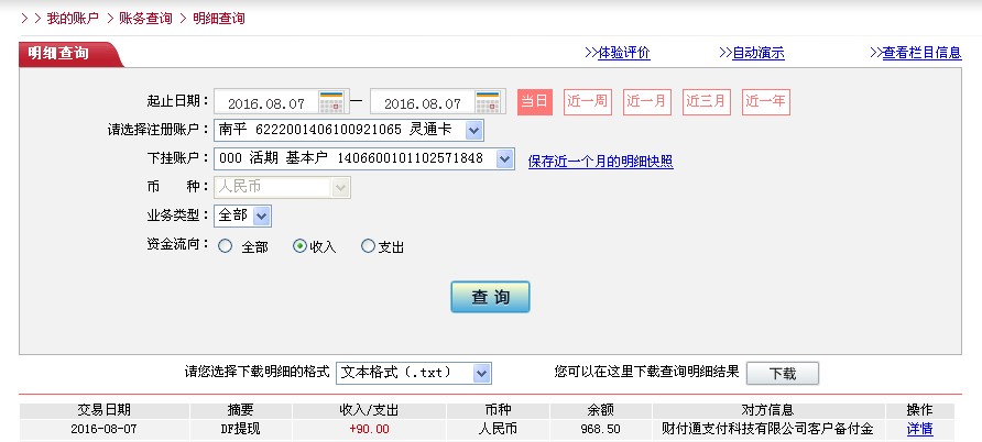 8月7日長(zhǎng)沙客戶(hù)轉(zhuǎn)帳90元至微信帳戶(hù)