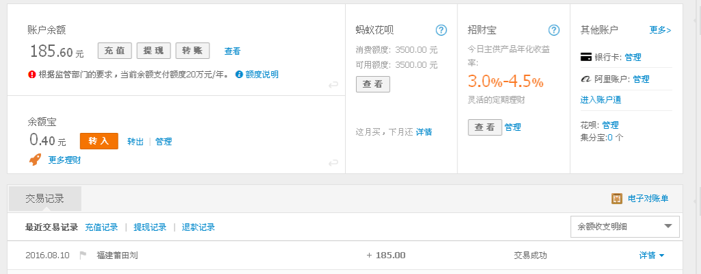 8月10日莆田客戶(hù)轉(zhuǎn)帳185元至支付寶帳戶(hù)