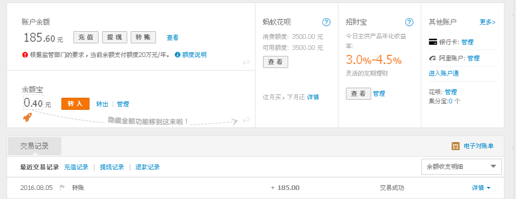 8月5日黃岡客戶(hù)轉(zhuǎn)帳185元至支付寶帳戶(hù)