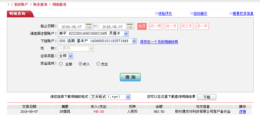 8月7日臺(tái)州客戶(hù)轉(zhuǎn)帳95元至微信帳戶(hù)
