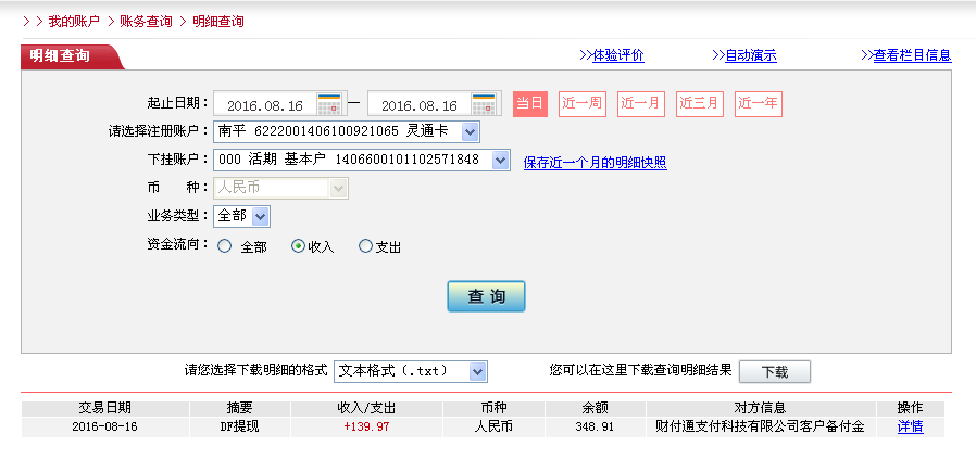8月16日鎮(zhèn)江客戶(hù)轉(zhuǎn)帳140元至微信帳戶(hù)