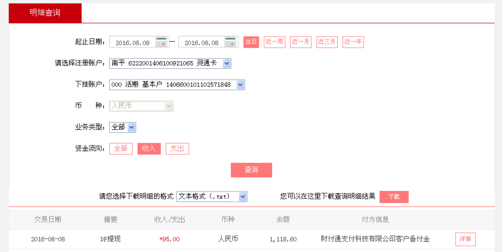 8月8日廣州客戶(hù)轉(zhuǎn)帳95元至微信帳戶(hù)