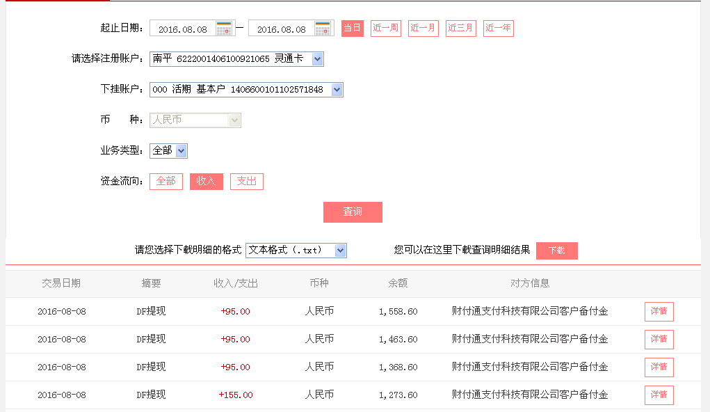 8月8日鄭州客戶(hù)轉(zhuǎn)帳155元至微信帳戶(hù)