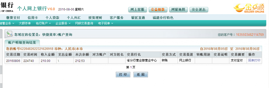 8月6日榆林客戶(hù)轉(zhuǎn)帳210元至農(nóng)行帳戶(hù)