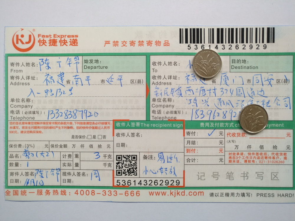 第二次購(gòu)買11月1日廈門(mén)客戶快遞單