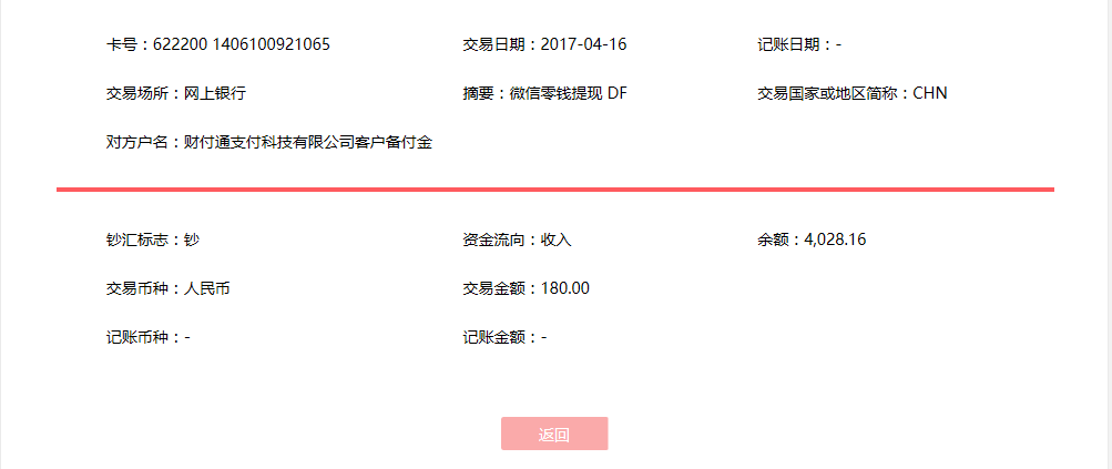 4月16日德州客戶轉(zhuǎn)賬180元至微信賬戶