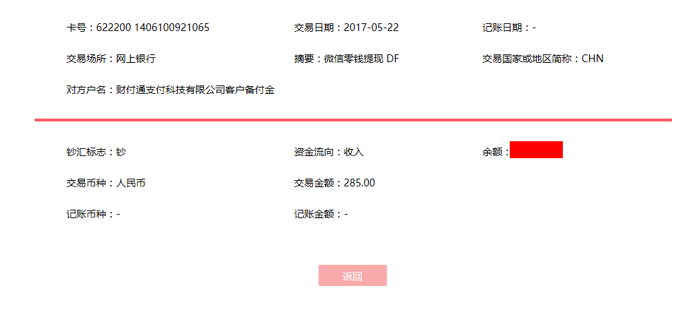 5月22日?？诳蛻艮D(zhuǎn)賬285元至微信賬戶
