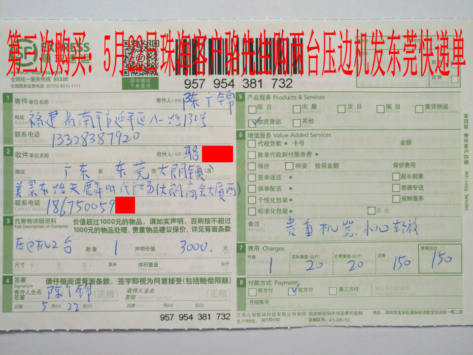 5月22日珠?？蛻舭l(fā)東莞快遞單