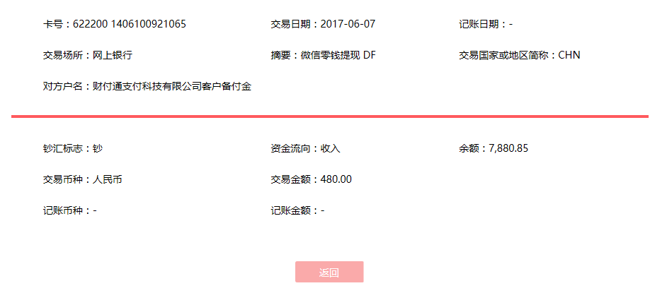 6月7日佛山客戶轉(zhuǎn)賬480元至微信賬戶