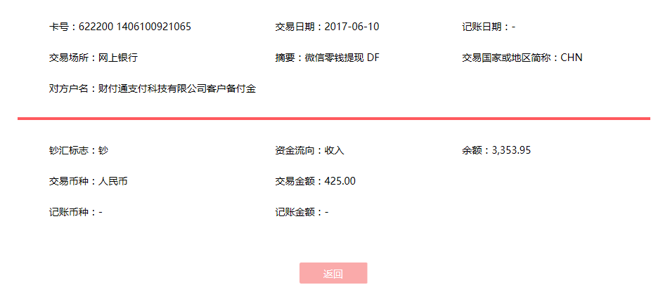 6月10日?？诳蛻艮D(zhuǎn)賬425元至微信賬戶