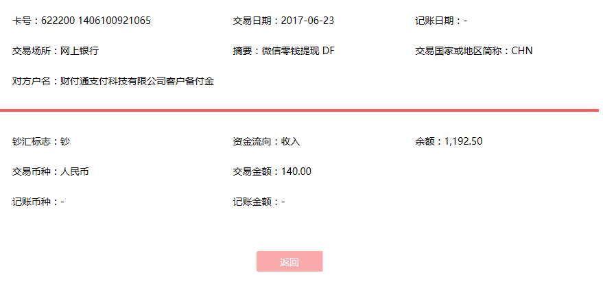 6月23日昆明客戶轉賬140元至微信賬戶