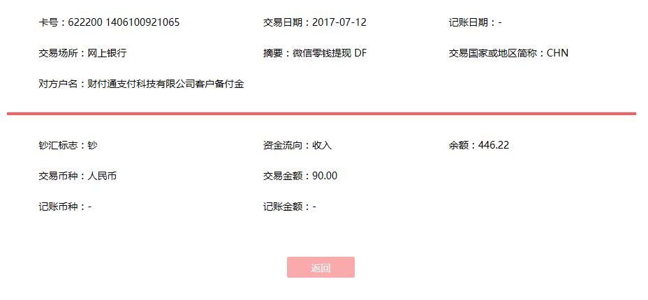 7月12日肇慶客戶轉賬90元至微信賬戶
