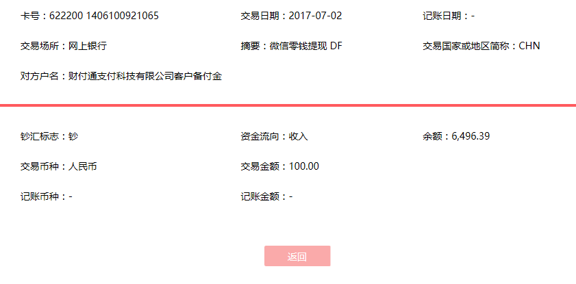 7月2日信陽客戶轉賬100元至微信賬戶