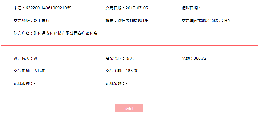 7月5日南昌客戶轉賬185元至微信賬戶