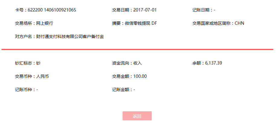 7月1日揭陽客戶轉賬100元至微信賬戶