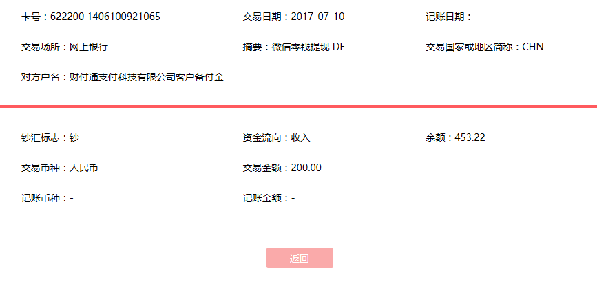 7月10日蕪湖客戶轉賬200元至微信賬戶
