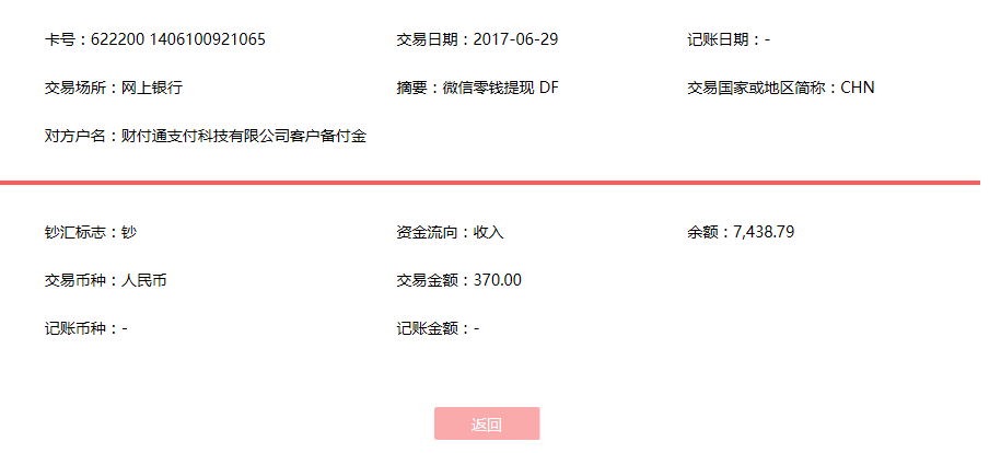 6月29日北京客戶轉賬370元至微信賬戶
